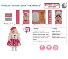 Дитяча інтерактивна лялька «Настінка» 543793R-YM-1 плаче, сміється, моргає, розмовляє Російською мовою